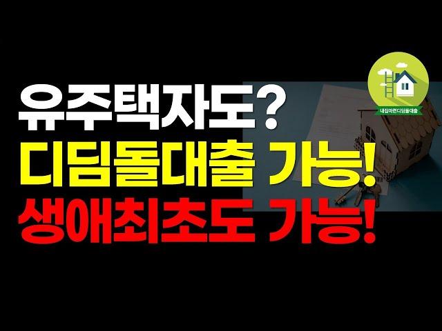 유주택자도 디딤돌대출 가능합니다 | 무주택으로 적용 받는 8가지 경우 확인하고 은행가세요