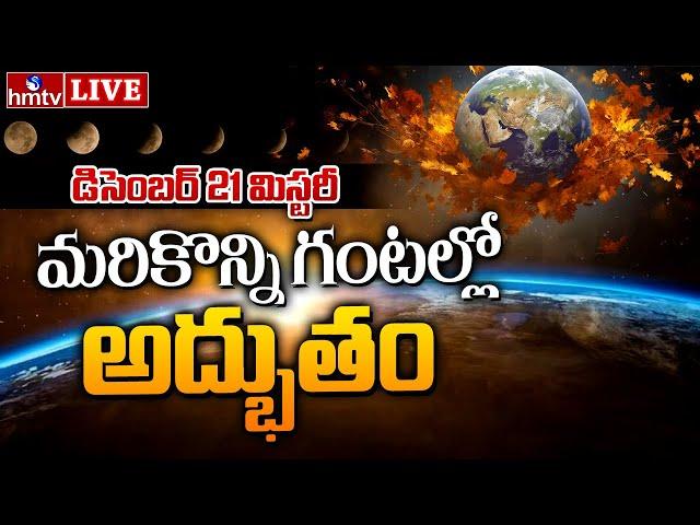 LIVE : మరికొన్ని గంటల్లో అద్భుతం |  Dec 21 Mystery | The Longest Night of the Year | hmtv