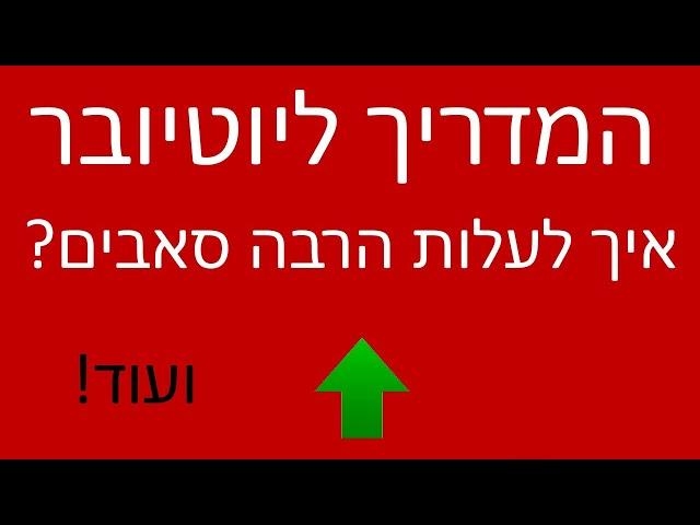 המדריך ליוטיובר! איך להעלות הרבה סאבים בקלות! - ועוד טיפים!