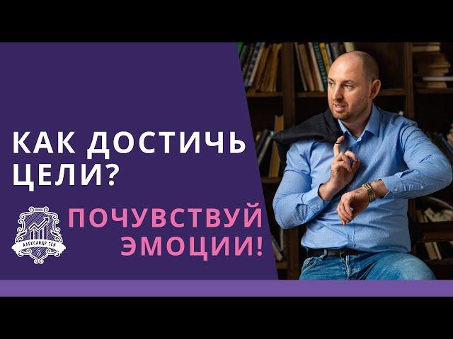 Почему люди не достигают цели? Как достичь цели: Главная составляющая эмоции. Достигаем цели /16+