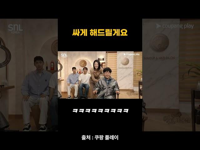 많이 싸게 해준 서예지ㅋㅋㅋㅋㅋㅋㅋ #snl #snl코리아 #shorts #쇼츠 #서예지