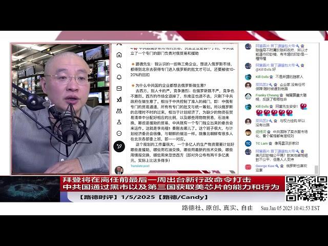 【路德时评】美国家安全团队对中共国的各项打击持续进行，不受政客周期性影响，拜登将在离任前最后一周出台新行政命令打击中共国通过黑市以及第三国获取美芯片的能力和行为；1/5/2025【路德/Candy】