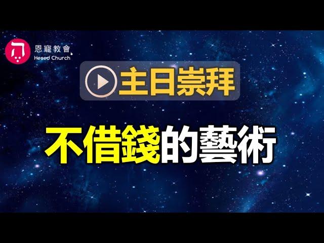 主日崇拜｜線上直播｜不借錢的藝術｜在家做主日｜10:30-12:30｜恩寵教會