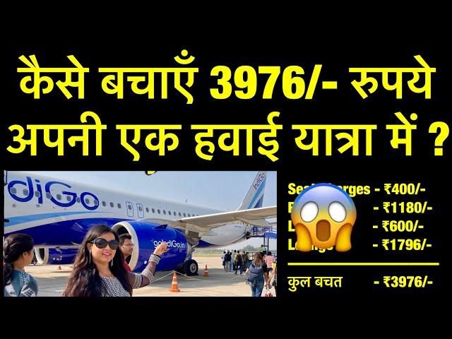 *Save upto ₹3976/- in one air travel * pahli hawai yatra | first time flight journey tips in hindi