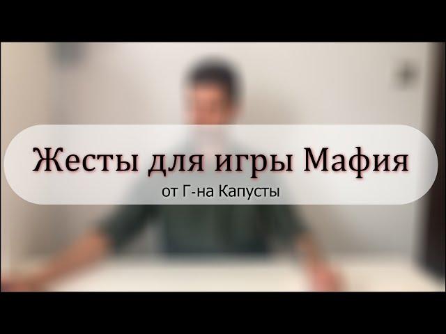Жесты для игры Мафия