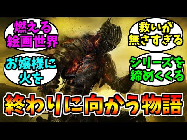 ダークソウル3とかいう救いがなさすぎるゲーム【ゲーム反応集】