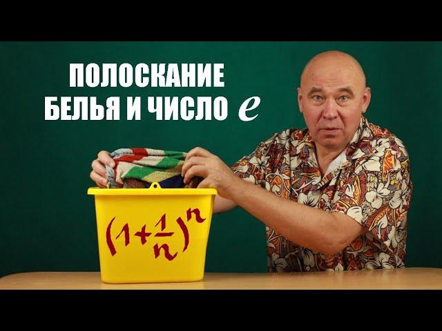 Полоскание белья и число е