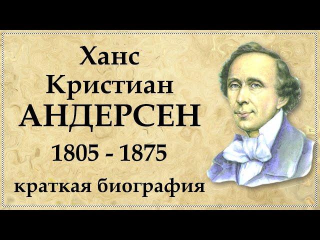 Ханс Кристиан Андерсен краткая биография, творчество и интересные факты из жизни датского писателя