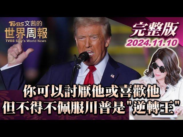 【完整版上集20241110】你可以討厭他或喜歡他 但不得不佩服川普是"逆轉王" TVBS文茜的世界周報 20241110