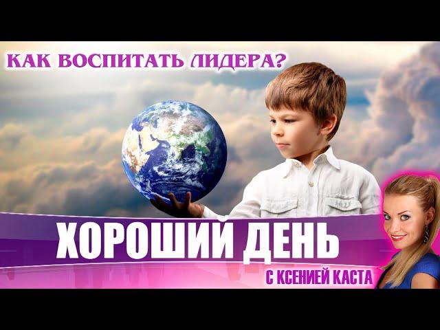 Как воспитать лидера? Эмоциональный интеллект. ХОРОШИЙ ДЕНЬ на ЛДПР ТВ