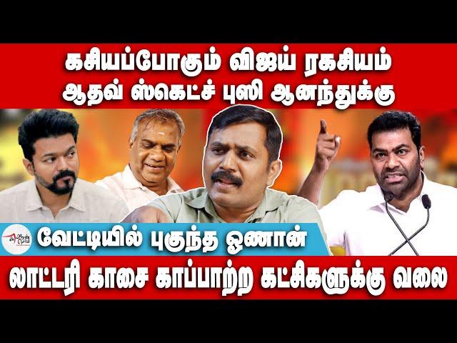 கசியப்போகும் விஜய் ரகசியம் | ஆதவ் ஸ்கெட்ச் புஸி ஆனந்துக்கு | Aadhav Arjuna | Vijay | Bussy Anand