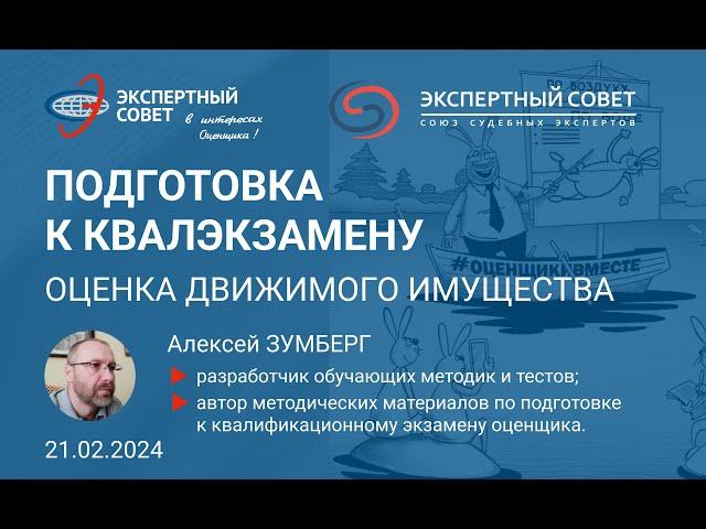 Бесплатный вебинар по подготовке к квалэкзамену: оценка движимого имущества