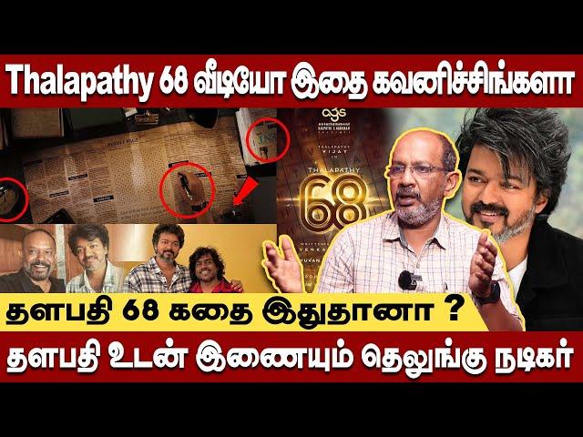 Thalapathy 68 வீடியோ இதை கவனிச்சிங்களா ? Cheyyuru balu interview #thalapathy68 #venkatprabhu #vijay