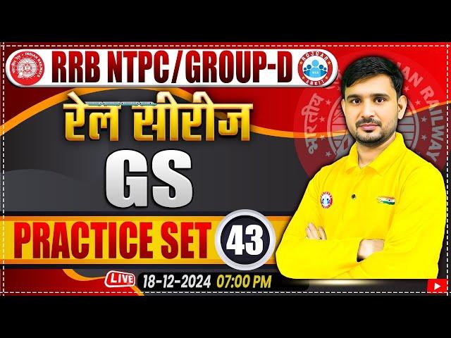 RRB NTPC & Group D GS Classes 2024 | Railway Group D GS Practice Set 43 | by Ajeet sir