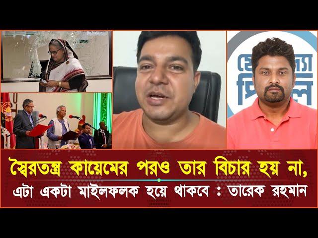 স্বৈ'র'ত'ন্ত্র কায়েমের পরও তার বিচার হয় না, এটা একটা মাইলফলক হয়ে থাকবে : তারেক রহমান