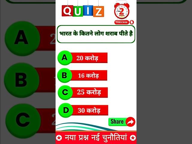 भारत में कितने लोग शराब पीते हैं!! gk short video #shortsfeed #trending #gk #gkquiz #gkshorts