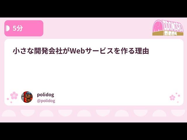 PHPカンファレンス小田原2024: 小さな開発会社がWebサービスを作る… / polidog