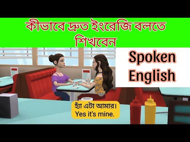 কিভাবে দ্রুত ইংরেজি বলতে শিখবেন | English Speaking Practice Bangla | Bengali to English Conversation