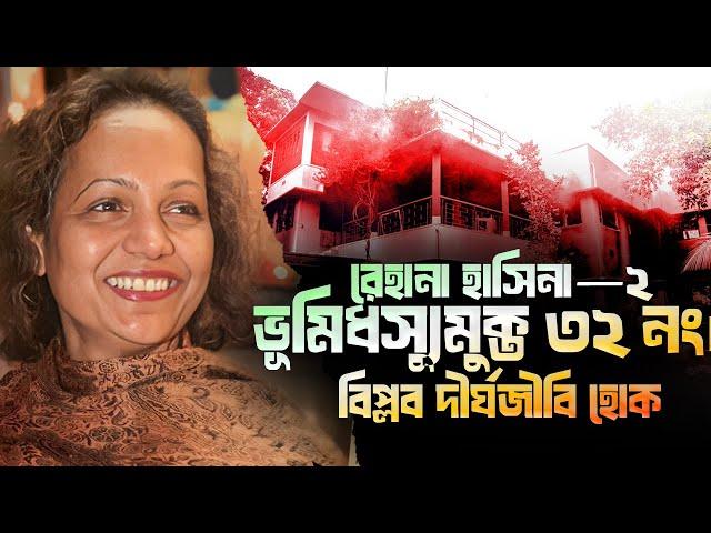 রেহানা হাসিনা—২ ভূমিধস্যুমুক্ত ৩২ নং রাস্তায় বহুতল ভবন বানিয়ে বিপ্লবে নিহত আহত  পরিবারেরকে দিন।