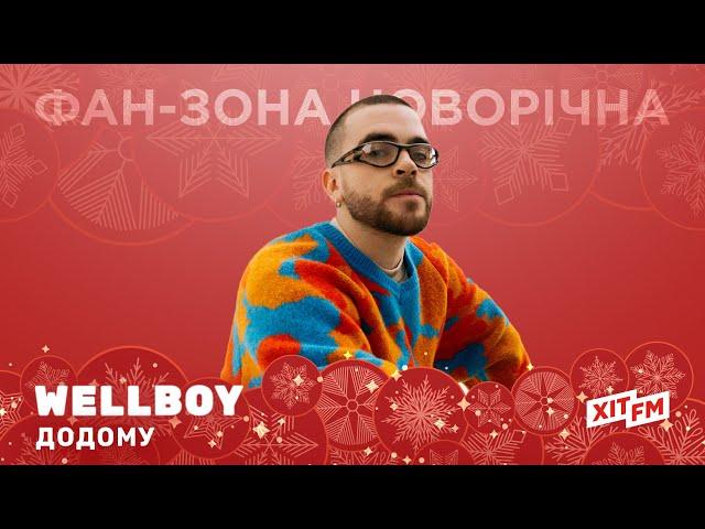 WELLBOY - ДОДОМУ (акустична версія) | Фан-зона новорічна на ХІТ FM