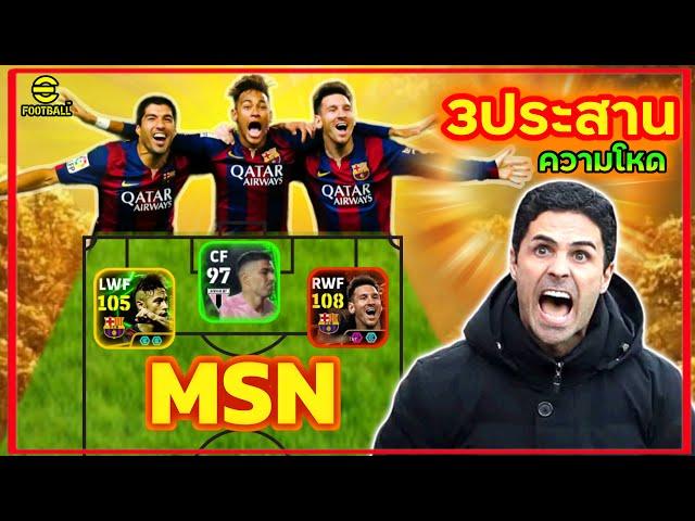 ไต่แรงค์กับ “MSN” 3ประสานความโหด ยิงคู่แข่งอย่างตึง MESSI - SUAREZ - NEYMAR eFootball2025