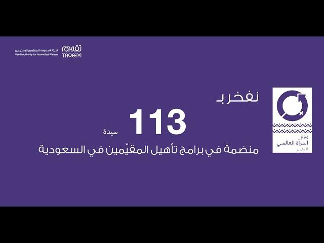 نفخر في #تقييم بـ ١١٣ سيدة منضمة في برامج تأهيل المقيّمين في السعودية.