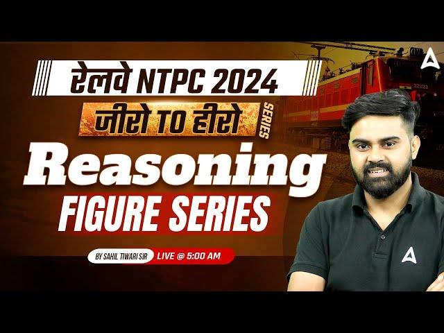 Railway NTPC 2024 | NTPC 2024 Reasoning Figure Series Class | RRB NTPC 2024 By Sahil Sir