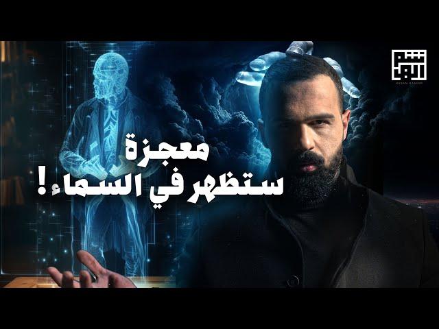 مشروع الشعاع الأزرق | هولوجرام سيخدع البشرية - حسن هاشم