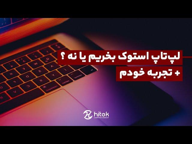 لپ تاپ استوک بخریم یا نه؟ + تجربه خودم