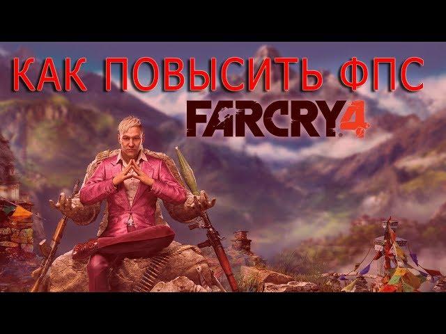 КАК ПОВЫСИТЬ ФПС В Far Cry 4 // Far Cry 4 ПОВЫШЕНИЕ ФПС // Far Cry 4 УВЕЛИЧЕНИЕ ФПС // Far Cry 4