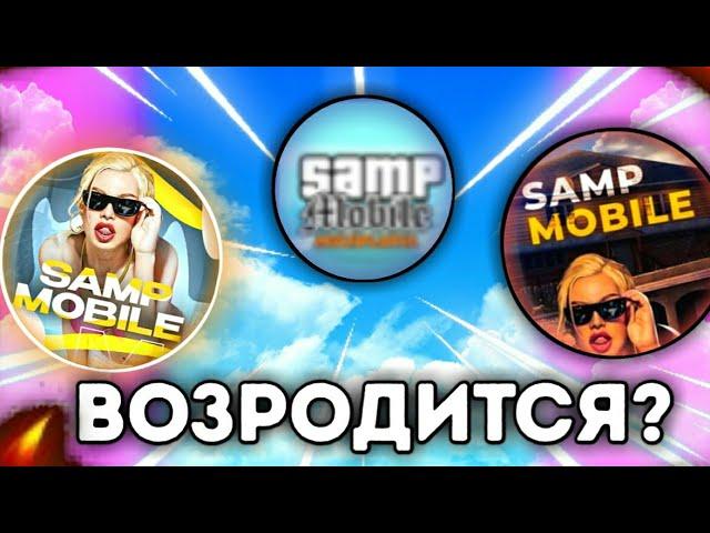 SAMP MOBILE ВОЗРОДИТСЯ В 2024 ГОДУ?