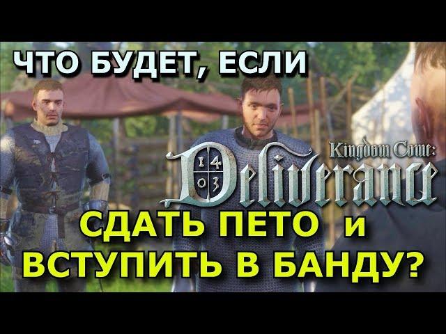 Kingdom Come: Deliverance. Сдать Пето и вступить в банду Коротышки.