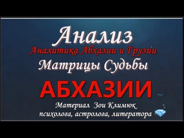 АБХАЗИЯ Матрица судьбы Аналитика Абхазии и Грузии