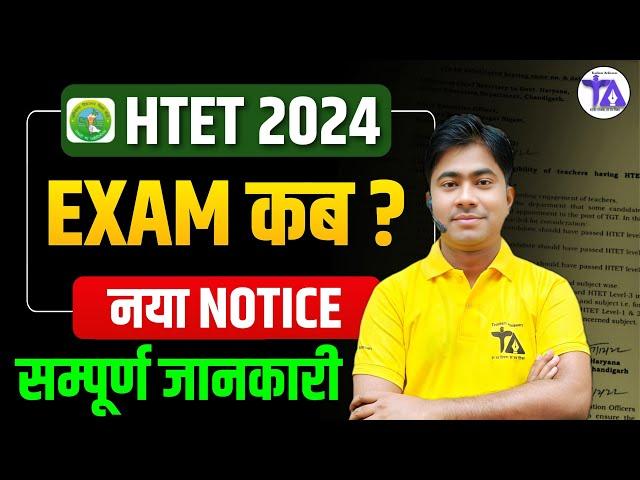 HTET New Notice | HTET Exam कब होगा? | HTET Exam Date 2025 Latest News