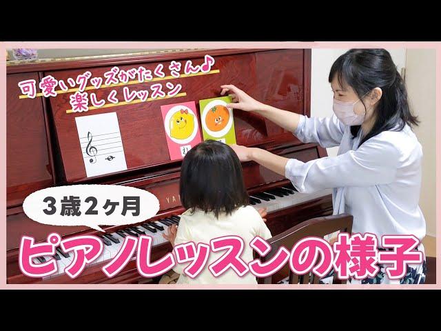 （3歳）ピアノレッスンの様子/プレピアノコースのご紹介