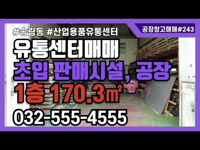 인천 동구 송림동 가좌동 소형 창고 공장 매매 산업용품유통센터 철재상가 판매시설 초입 170.28㎡ 호이스트 설치 #243