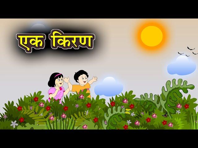 एक किरण | Ek kiran | Hindi Poem