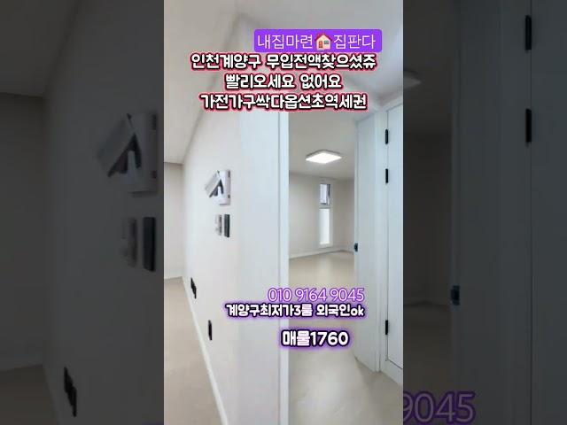 무입주#무입주금 #최저실입 #전액대출 #무입주빌라 #전액대출빌라 #계양구 #계양구신축빌라 #인천무입주 #실입주금0원 #부동산 #내집마련 #신축분양 #신축빌라 #부천신축빌라