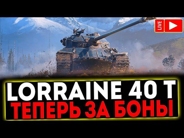  Lorraine 40 t - ТЕПЕРЬ ЗА БОНЫ И РОЗЫГРЫШ ГОЛДЫ ! СТРИМ МИР ТАНКОВ