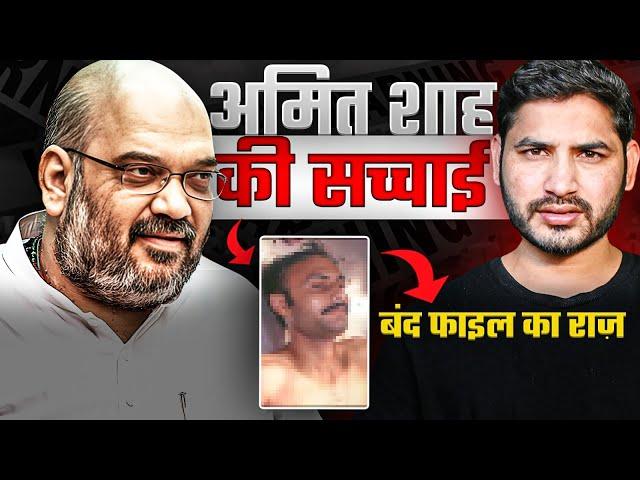 क्यों Amit Shah को हुई थी जेल? अमित शाह के पुराने दिनों की ख़तरनाक कहानी (Ep-05) | Shyam Meera Singh