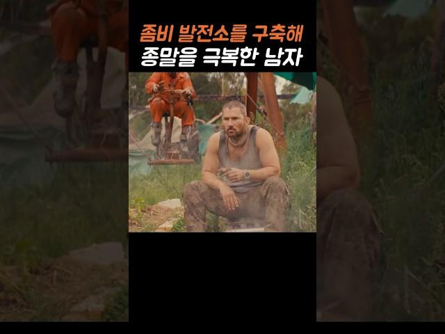 좀비 발전소로 종말을 극복한 남자