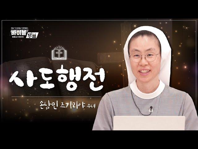 [바이블 무브 - 신약] 9회 사도행전 | 손남민 즈가리야 수녀