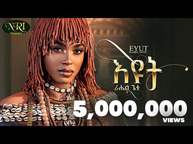 Rahel Getu - Eyut - ራሄል ጌቱ - እዩት - New Ethiopian Music 2024 (Official Video)