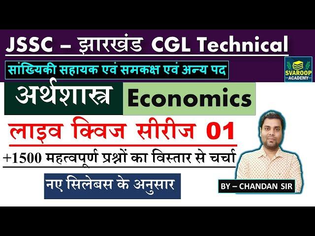 JSSC CGL Technical - LIVE QUIZ 02- ECONOMICS अर्थशास्त्र, Paper 3 Preparation Tips - सांख्यिकी सहायक