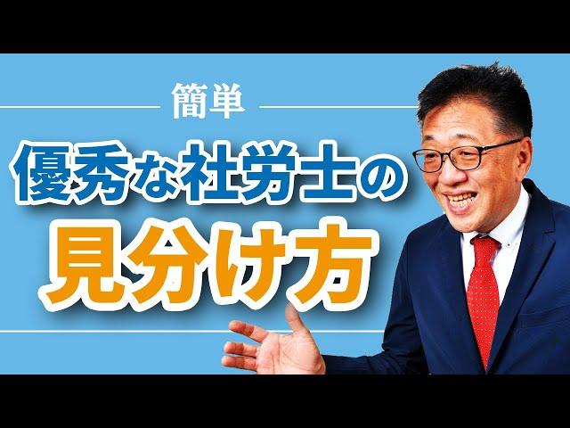 【超簡単！】優秀な社労士の見分け方