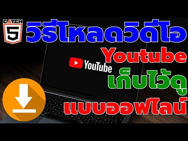 วิธีโหลดวิดีโอ Youtube เก็บไว้ดูแบบออฟไลน์บนคอม #catch5 #windows11 #youtubethailand