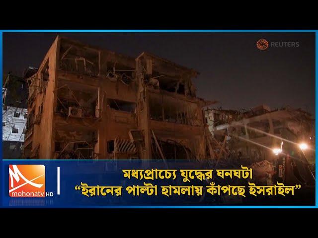 মধ্যপ্রাচ্যে যু'দ্ধে'র ঘনঘটা : ই'রা'নের পাল্টা হা'ম'লা'য় কাঁপছে ই'স'রা'ই'ল | Mohona TV