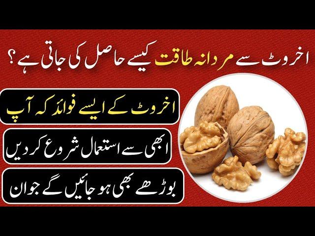 Akhrot Khane ke Fayde | Walnut Benefits in Urdu | Akhrot Khane ka Tarika |اخروٹ کھانے کے فائدے