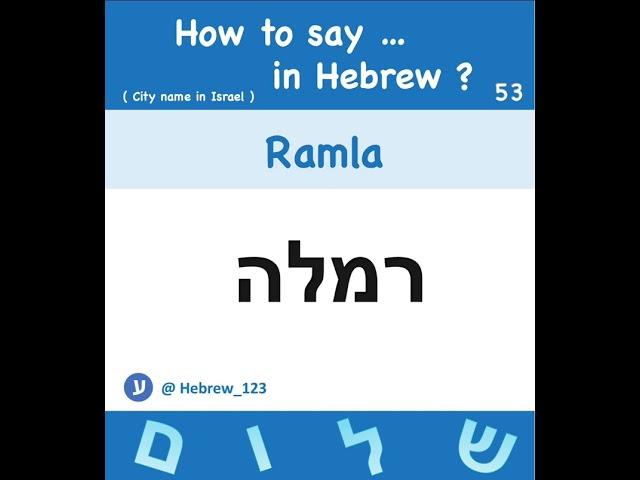 S53. How to say " Ramla" in Hebrew ? City name in Israel | Pronounce : רמלה