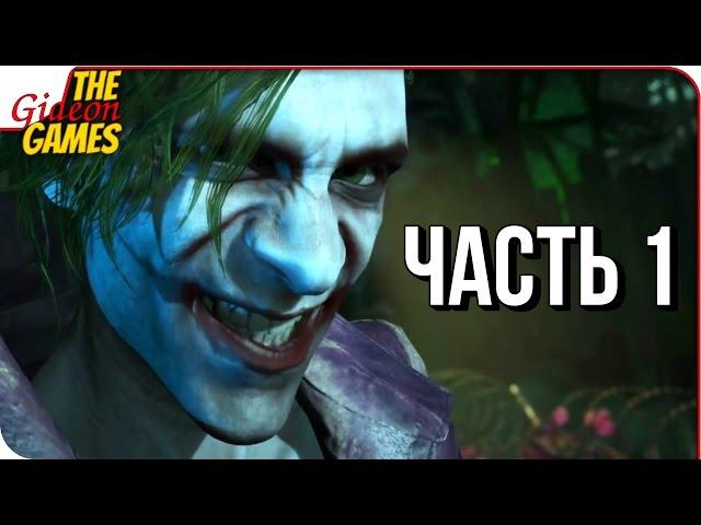 INJUSTICE 2  Прохождение #1  БЭТМЕН ПРОТИВ ВСЕХ